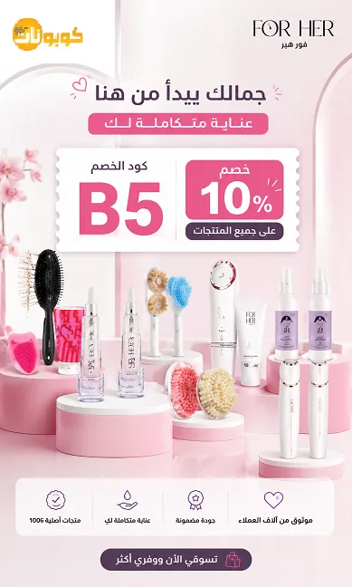 دليل سريع لكود خصم فور هير
