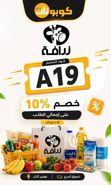 تفاصيل كود خصم زرافة الفعال