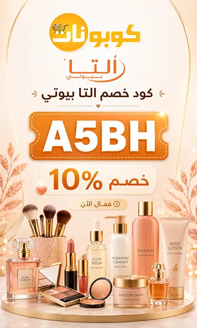تفاصيل كود خصم التا بيوتي الحقيقي