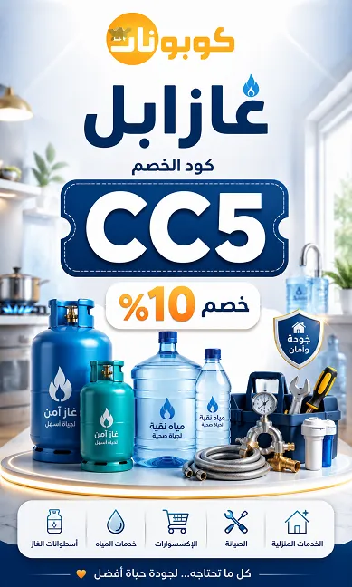 كل التفاصيل حول كود خصم غازابل