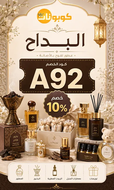 كل ما تريد معرفته كود خصم البداح للعود الحصري