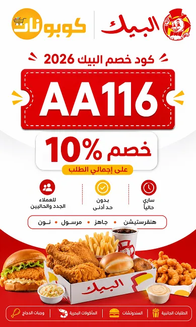 كود خصم البيك 2026 التوفير الحقيقي اللي يستاهل التجربة