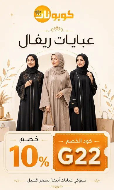 كود خصم ريفال للعبايات الحصري
