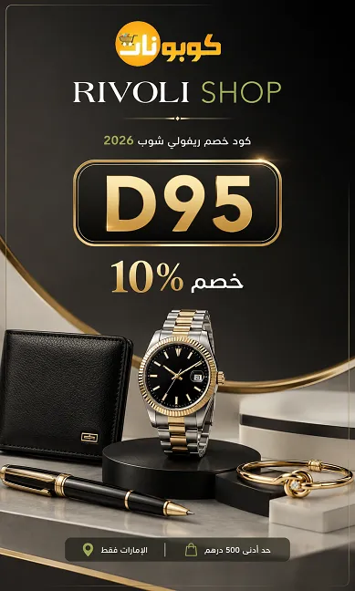 كود خصم ريفولي شوب الفعال