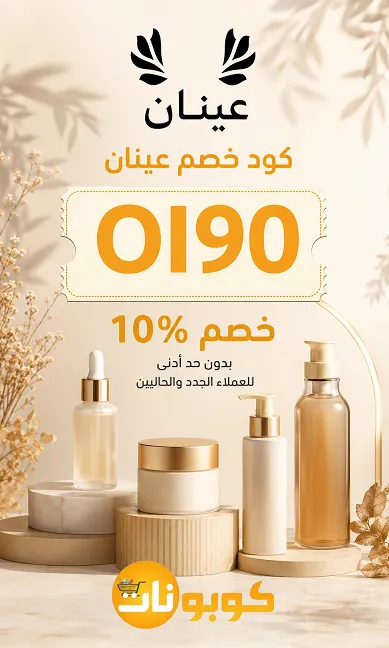 جدول ملخص كل شي تحتاجينه عن كود خصم عينان في مكان واحد