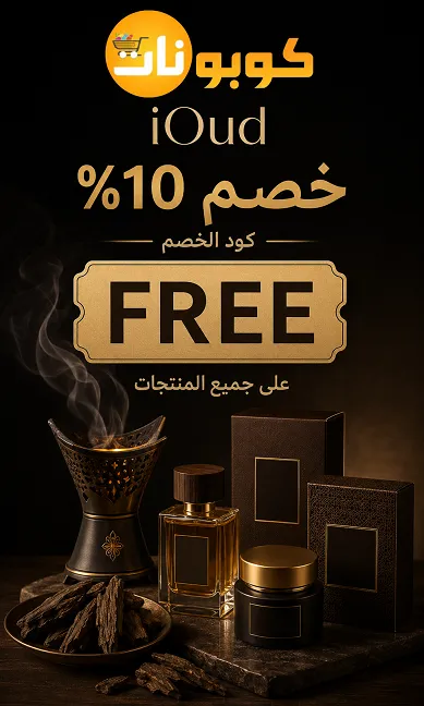 ملخص سريع كل اللي تبينه عن كود خصم iOud