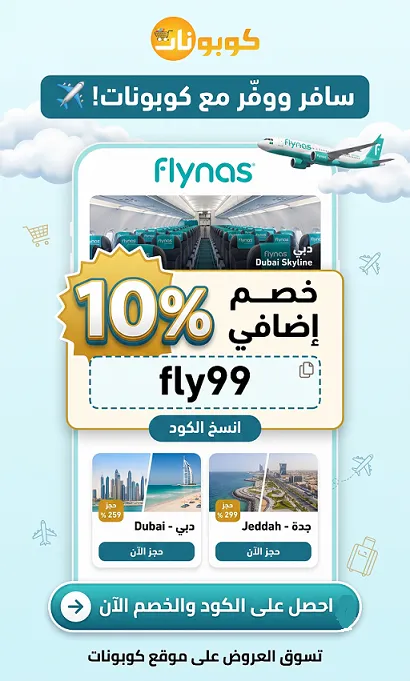 دليل كود خصم طيران ناس الذكي