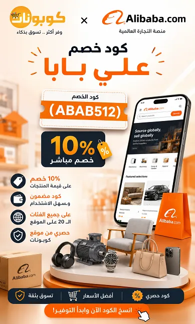 كل ما تحتاجة عن كود خصم علي بابا في جدول واحد
