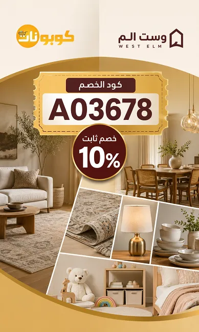 تفاصيل كود خصم وست الم