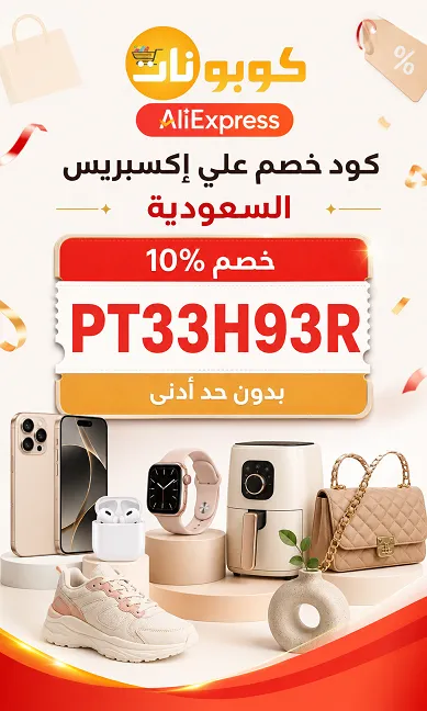الدليل الكامل لكود خصم علي اكسبريس السعودية