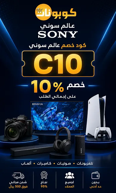 تفاصيل كود خصم سوني