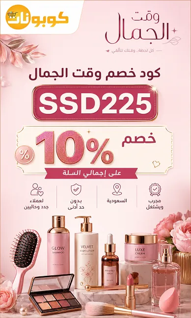 تفاصيل كود خصم وقت الجمال 