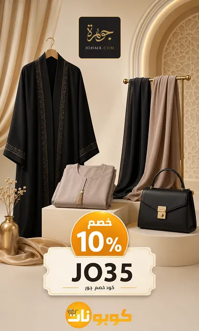 ملخص سريع كل شيء تحتاجينه عن كود خصم عبايات الجوهرة