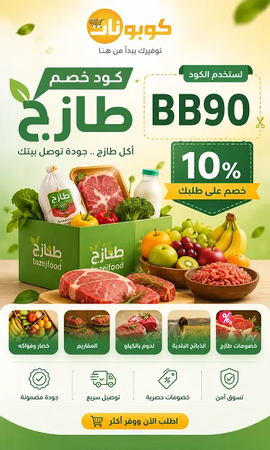 كود خصم طازج الجديد والمجاني