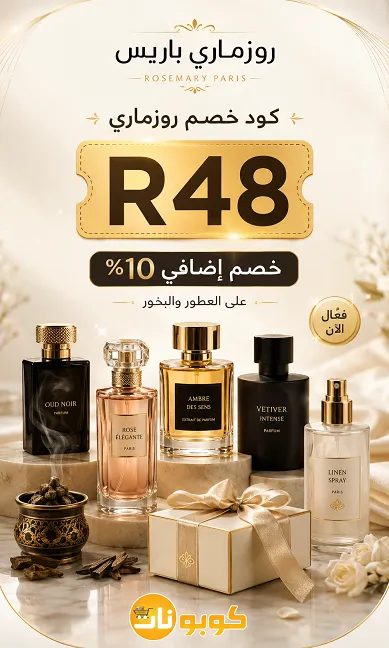 تفاصيل كود خصم روزماري الفعال