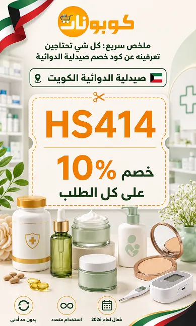 ملخص سريع كل شي تحتاجين تعرفينه عن كود خصم صيدلية الدوائية