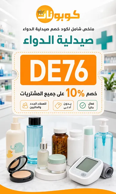 جدول ملخص شامل لكود خصم صيدلية الدواء