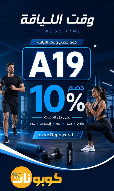 تفاصيل كود خصم وقت اللياقة