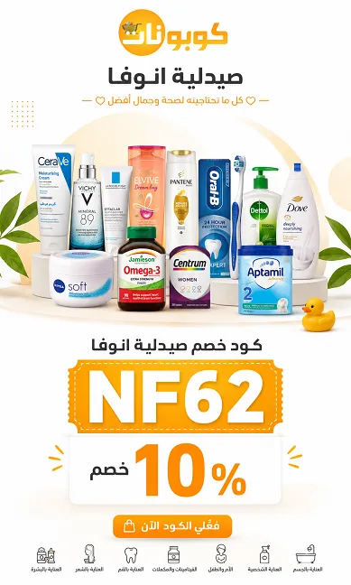 دليل كود خصم صيدلية انوفا