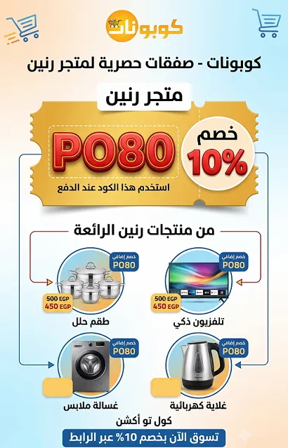 دليل كود خصم رنين السريع والموفر