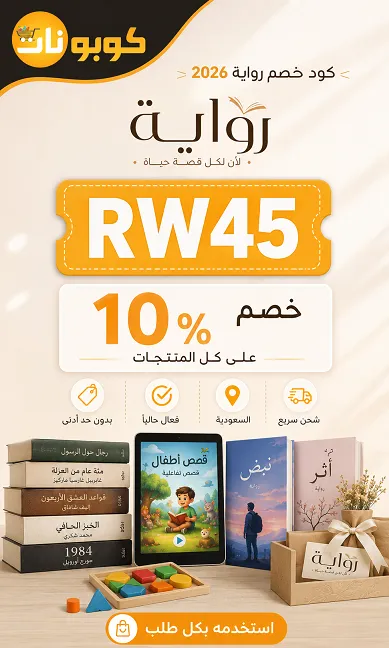 كود خصم رواية الفعال