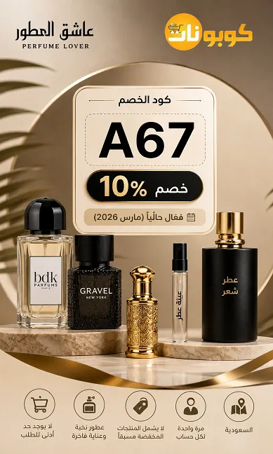 كود خصم عاشق العطور الفعال