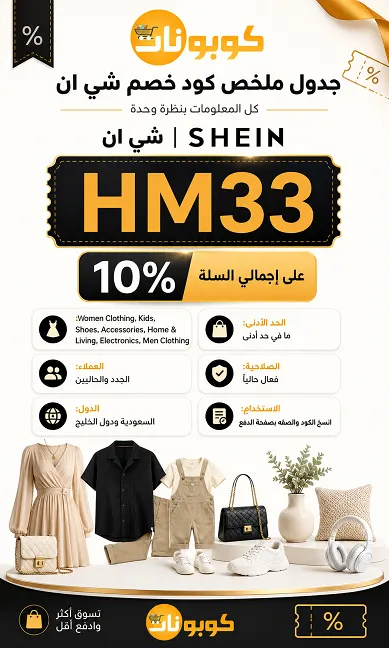 جدول ملخص كود خصم شي ان  كل المعلومات بنظرة وحدة