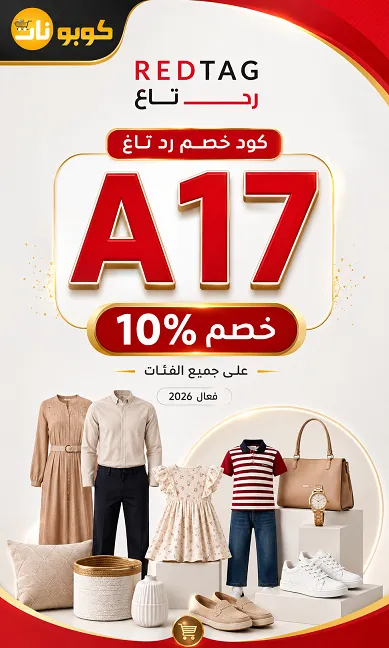 ملخص كود خصم رد تاغ السريع