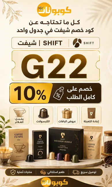 كل ما تحتاجه عن كود خصم شيفت في جدول واحد