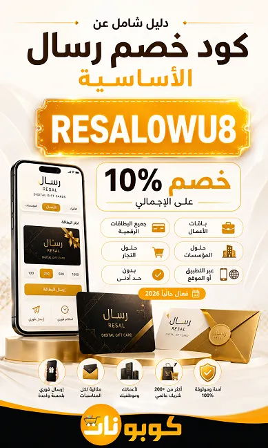 دليل شامل عن كود خصم رسال الأساسية