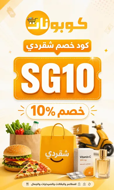 ملخص كود خصم شقردي