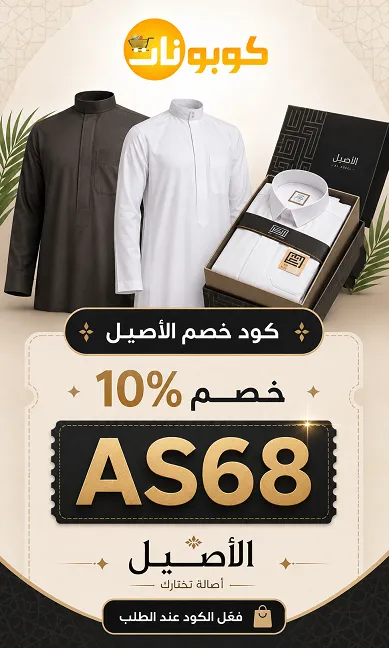 كود خصم الاصيل الحصري