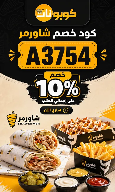 جدول ملخص كود خصم شاورمر