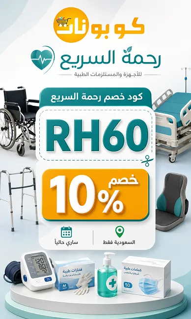 ملخص كود خصم رحمة