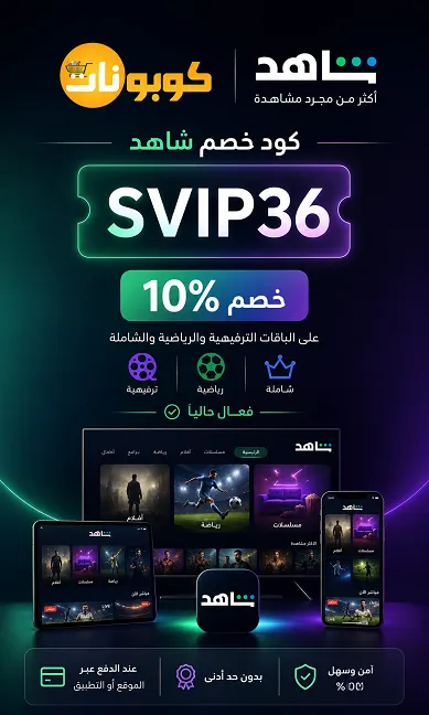 تفاصيل كود خصم شاهد