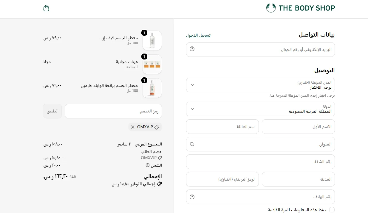 إثبات فاعليو كود خصم ذي بودي شوب