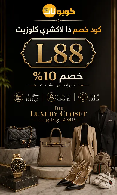 ملخص سريع كل اللي تحتاجينه عن ذا لاكشري كلوزيت