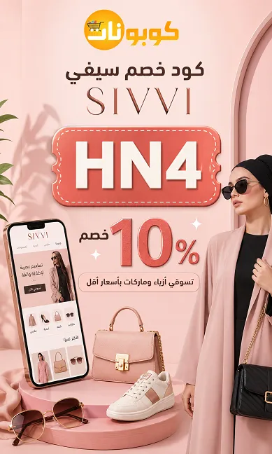 دليل كود خصم سيفي السريع للتوفير
