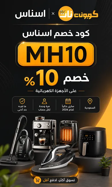 ملخص سريع كل اللي تحتاج تعرفه عن كود خصم اسناس