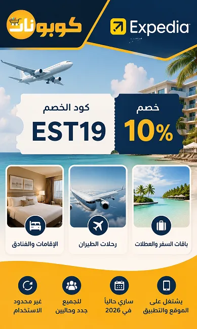 معلومات كود خصم اكسبيديا