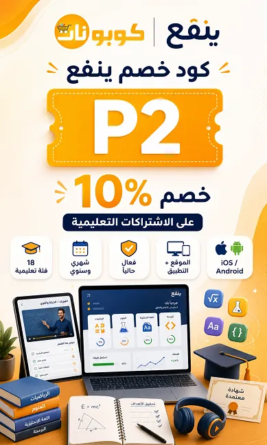 لكود خصم ينفع (محددث اليوم)