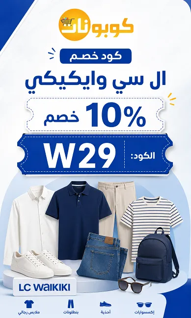 كود خصم ال سي وايكيكي دليل التوفير