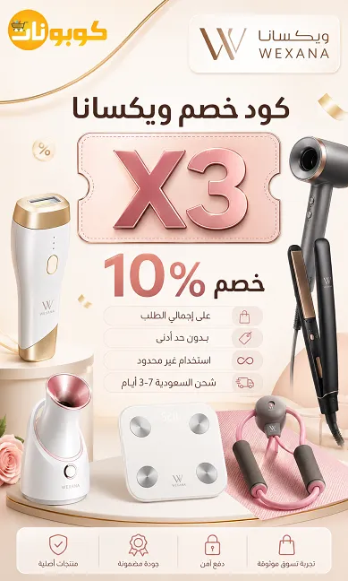 ملخص سريع عن كود خصم ويكسانا