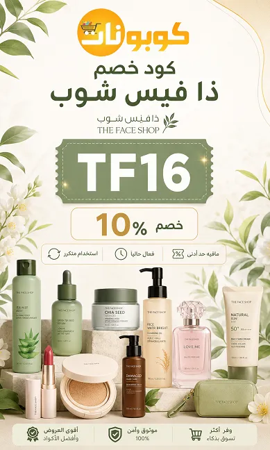 جدول ملخص كود خصم ذا فيس شوب