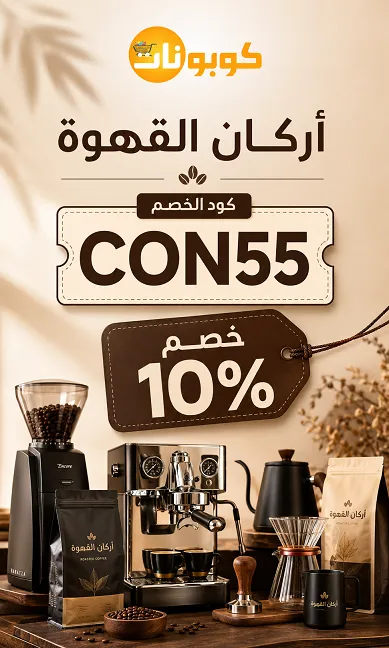 كود خصم اركان القهوة المميز