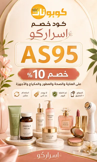 ملخص سريع كل ما تحتاجين معرفته عن كود خصم اسراركو