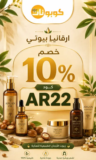 دليل سريع لكود خصم ارقانيا بيوتي