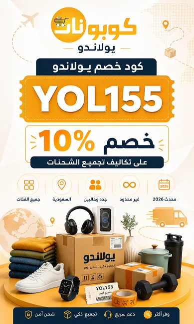 معلومات سريعة: كود يولاندو الفعال حالياً
