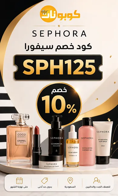 كود خصم سيفورا ملخص سريع