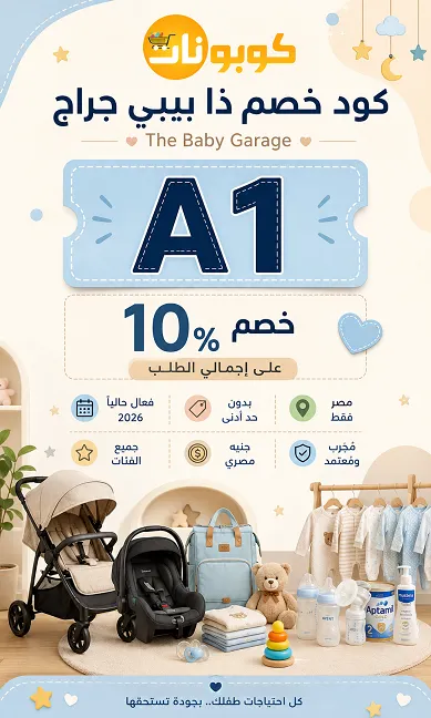 كود الخصم المعتمد والمُختبر شخصياً لمتجر ذا بيبي جراج في مصر